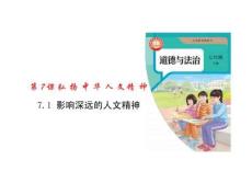 影響深遠的人文精神課件：統(tǒng)編版道德與法治七年級下冊