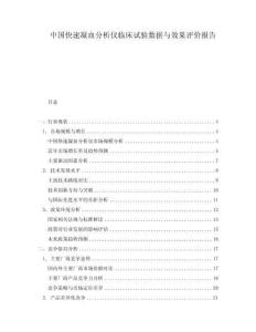 中國快速凝血分析儀臨床試驗數據與效果評價報告