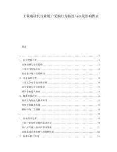 工業噴砂機行業用戶采購行為特征與決策影響因素