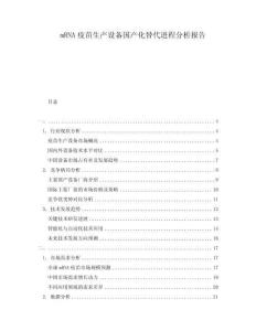 mRNA疫苗生產(chǎn)設(shè)備國(guó)產(chǎn)化替代進(jìn)程分析報(bào)告