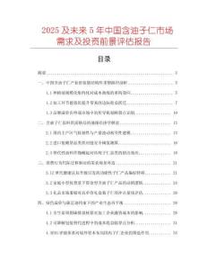 2025及未來5年中國含油子仁市場需求及投資前景評估報告