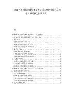 新澤西州圖書館服務體系數字化轉型路徑探討及電子資源開發與利用研究