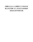 [棲霞市]2025山東棲霞市衛(wèi)計(jì)教體系統(tǒng)事業(yè)單位招聘106人筆試歷年參考題庫典型考點(diǎn)附帶答案詳解