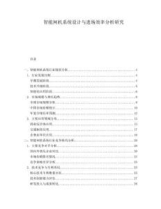 智能閘機系統設計與進場效率分析研究