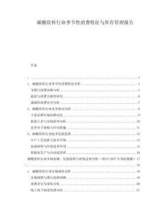 碳酸飲料行業季節性消費特征與庫存管理報告