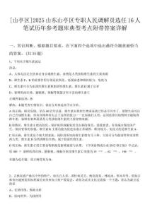 [山亭區]2025山東山亭區專職人民調解員選任16人筆試歷年參考題庫典型考點附帶答案詳解