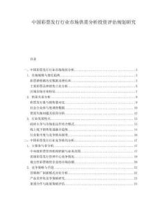 中國彩票發行行業市場供需分析投資評估規劃研究