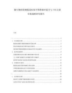微生物組檢測腸道疾病早篩準(zhǔn)確率提升與IVD注冊審批戰(zhàn)略研究報(bào)告