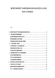 新型環(huán)保材料產(chǎn)業(yè)研發(fā)服務(wù)體系及技術(shù)優(yōu)化與市場競爭力分析報(bào)告