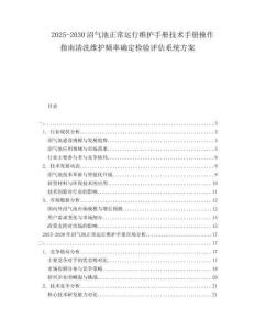 2025-2030沼氣池正常運行維護手冊技術手冊操作指南清洗維護頻率確定檢驗評估系統方案