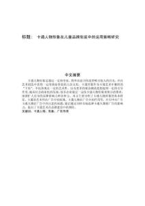 卡通人物形象在兒童品牌包裝中的運用策略研究