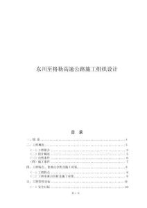 昆明市東川區(qū)東川至格勒高速公路施工組織設計