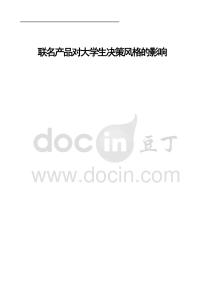 聯名產品對大學生決策風格的影響