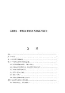 零售藥店市場競爭力現狀及對策分析 (2)