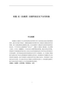 論《白鹿原》封建傳統文化下女性形象