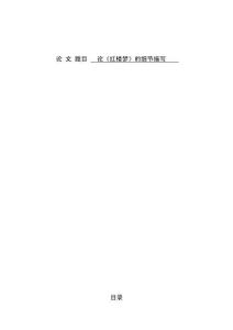 論《紅樓夢》的細節描寫