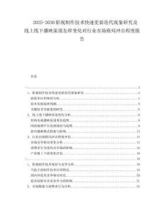 2025-2030影視制作技術(shù)快速更新迭代現(xiàn)象研究及線上線下播映渠道怎樣變化對(duì)行業(yè)市場格局沖擊程度報(bào)告