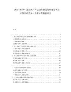 2025-2030中北美洲戶外運動行業發展機遇分析及戶外運動裝備與賽事運營創新研究