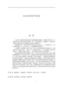 論夫妻共同財產的分割