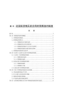 論國際貨物買賣合同的預期違約制度
