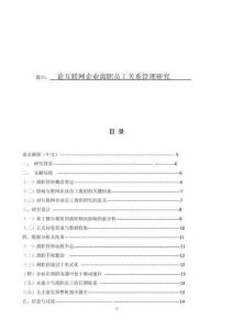 論互聯網企業離職員工關系管理研究