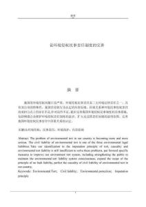 論環境侵權民事責任制度的完善 (2)