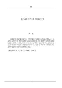 論環境侵權民事責任制度的完善