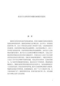 論會計人員的責任問題及加強責任意識