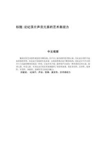 論紀錄片聲音元素的藝術表現力