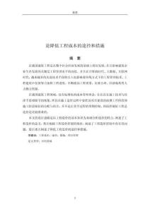 論降低工程成本的途徑和措施 (2)
