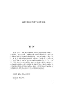 論靜壓預(yù)應(yīng)力管樁工程質(zhì)量控制 (2)