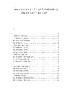 2025-2030機械加工行業數控設備維護準則研討及故障預防性維護體系建設文件