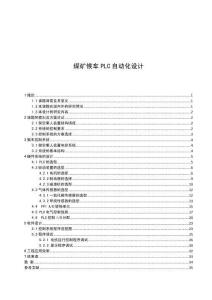 煤礦候車PLC自動(dòng)化設(shè)計(jì)