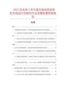 2025及未來5年中國無線電視收音機市場運行態勢及行業發展前景預測報告
