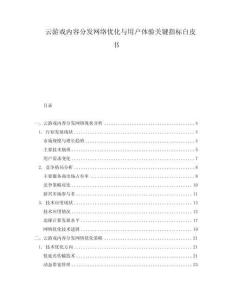 云游戲內容分發網絡優化與用戶體驗關鍵指標白皮書