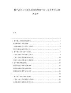 數字藝術NFT版權確權及交易平臺與創作者經濟模式報告