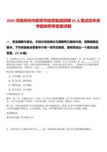 2025河南鄭州市新鄭市投資集團招聘25人筆試歷年參考題庫附帶答案詳解