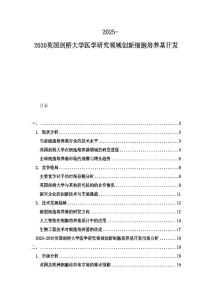 2025-2030英國劍橋大學醫學研究領域創新細胞培養基開發