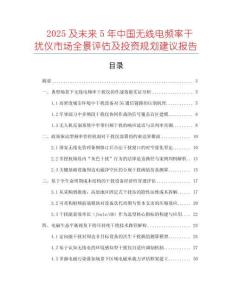 2025及未來5年中國無線電頻率干擾儀市場全景評估及投資規劃建議報告
