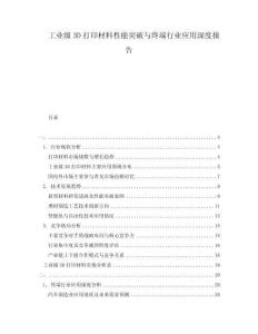 工業(yè)級(jí)3D打印材料性能突破與終端行業(yè)應(yīng)用深度報(bào)告