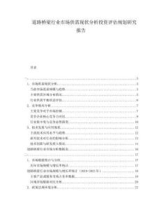 道路橋梁行業(yè)市場(chǎng)供需現(xiàn)狀分析投資評(píng)估規(guī)劃研究報(bào)告