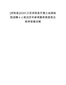 [沭陽縣]2025江蘇沭陽縣開源土地測(cè)繪院招聘4人筆試歷年參考題庫典型考點(diǎn)附帶答案詳解
