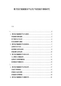 數(shù)字醫(yī)療健康服務(wù)平臺(tái)用戶粘性提升策略研究