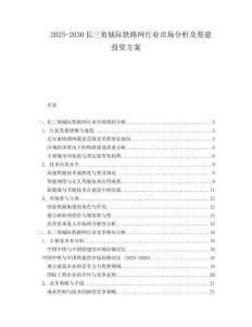 2025-2030長三角城際鐵路網行業市場分析及基建投資方案