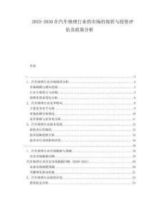 2025-2030在汽車修理行業的市場的現狀與投資評估及政策分析