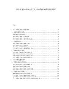 藥品流通體系建設(shè)優(yōu)化方案與行業(yè)信息化調(diào)研
