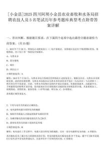[小金縣]2025四川阿壩小金縣農(nóng)業(yè)畜牧和水務局招聘農(nóng)技人員5名筆試歷年參考題庫典型考點附帶答案詳解