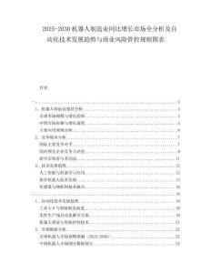 2025-2030機器人制造業同比增長市場全分析及自動化技術發展趨勢與商業風險管控規則圖表