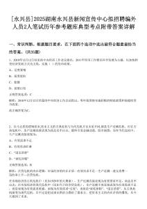 [永興縣]2025湖南永興縣新聞宣傳中心擬招聘編外人員2人筆試歷年參考題庫典型考點附帶答案詳解