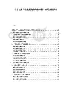 信息技術(shù)產(chǎn)業(yè)發(fā)展趨勢(shì)與核心技術(shù)應(yīng)用分析報(bào)告